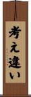 考え違い Scroll