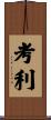 Cauley Scroll