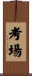 考場 Scroll