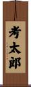 考太郎 Scroll
