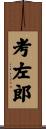 考左郎 Scroll