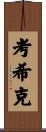 Kaushik Scroll