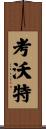 Cowart Scroll