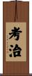 考治 Scroll