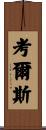 Cowles Scroll