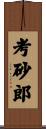 考砂郎 Scroll