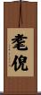 耄倪 Scroll