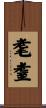 耄耋 Scroll