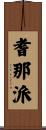 耆那派 Scroll