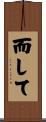 而して Scroll