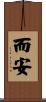 而安 Scroll