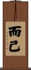 而已 Scroll