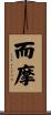 而摩 Scroll
