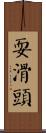 耍滑頭 Scroll