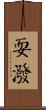 耍潑 Scroll