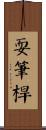 耍筆桿 Scroll