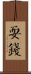耍錢 Scroll