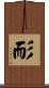 耏 Scroll