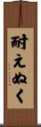 耐えぬく Scroll