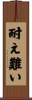 耐え難い Scroll