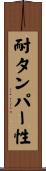耐タンパー性 Scroll