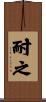 耐之 Scroll