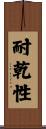 耐乾性 Scroll