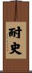 耐史 Scroll