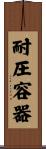耐圧容器 Scroll