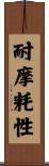 耐摩耗性 Scroll