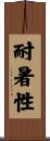 耐暑性 Scroll