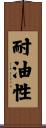 耐油性 Scroll
