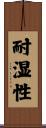 耐湿性 Scroll