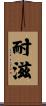 耐滋 Scroll
