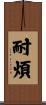 耐煩 Scroll