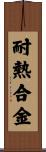 耐熱合金 Scroll