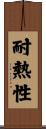 耐熱性 Scroll