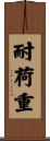 耐荷重 Scroll