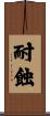 耐蝕 Scroll