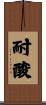 耐酸 Scroll