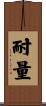 耐量 Scroll