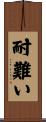 耐難い Scroll