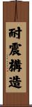 耐震構造 Scroll