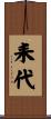 耒代 Scroll