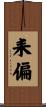 耒偏 Scroll