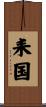 耒国 Scroll