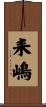 耒嶋 Scroll