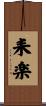 耒楽 Scroll