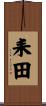 耒田 Scroll
