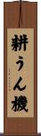 耕うん機 Scroll